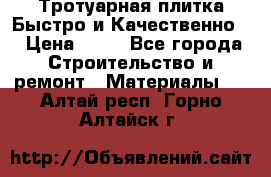 Тротуарная плитка Быстро и Качественно. › Цена ­ 20 - Все города Строительство и ремонт » Материалы   . Алтай респ.,Горно-Алтайск г.